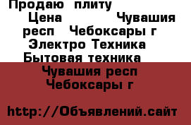Продаю  плиту Flama RG 24027 › Цена ­ 5 000 - Чувашия респ., Чебоксары г. Электро-Техника » Бытовая техника   . Чувашия респ.,Чебоксары г.